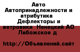 Авто Автопринадлежности и атрибутика - Дефлекторы и ветровики. Ненецкий АО,Лабожское д.